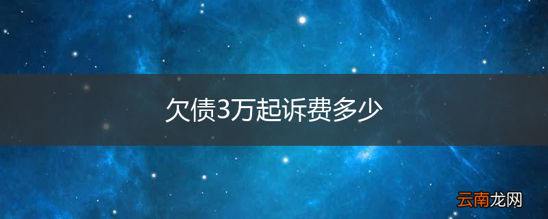 欠债3万起诉费多少
