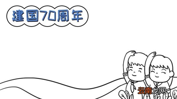 建国七十周年手抄报