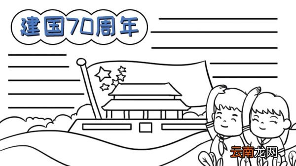 建国七十周年手抄报