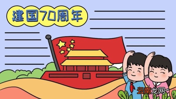 建国七十周年手抄报