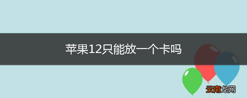 苹果12只能放一个卡吗
