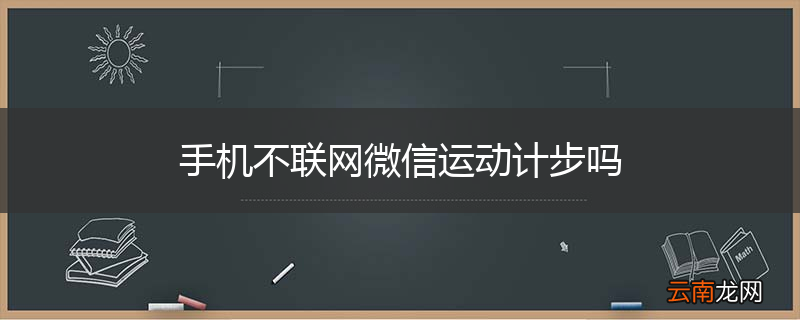 手机不联网微信运动计步吗
