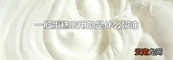 一般蛋糕店用的是什么奶油