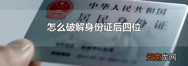 怎么破解身份证后四位