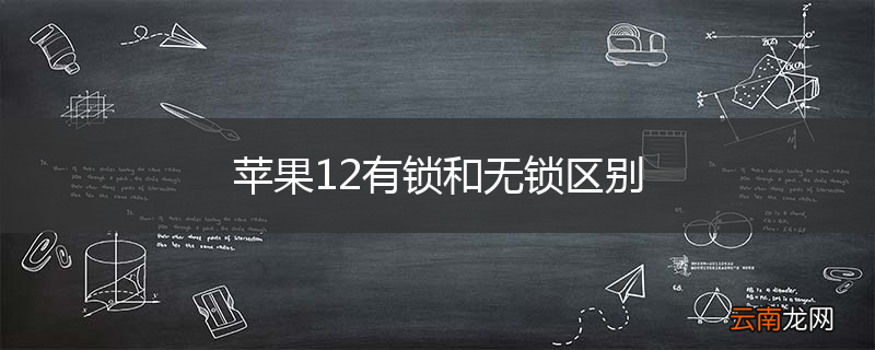 苹果12有锁和无锁区别