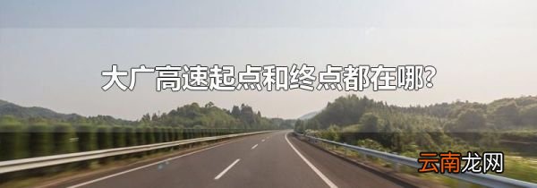 大广高速起点和终点都在哪?