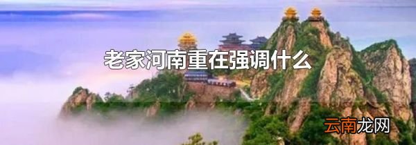 老家河南重在强调什么