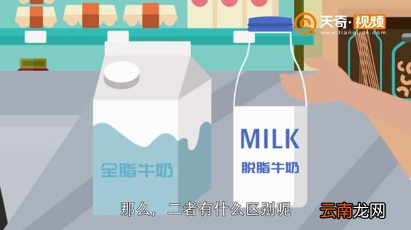 全脂牛奶和脱脂牛奶的区别