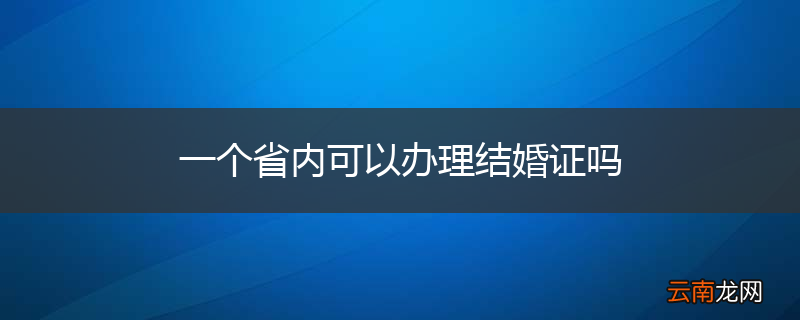 一个省内可以办理结婚证吗