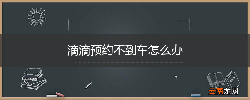 滴滴预约不到车怎么办