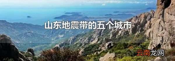 山东地震带的五个城市