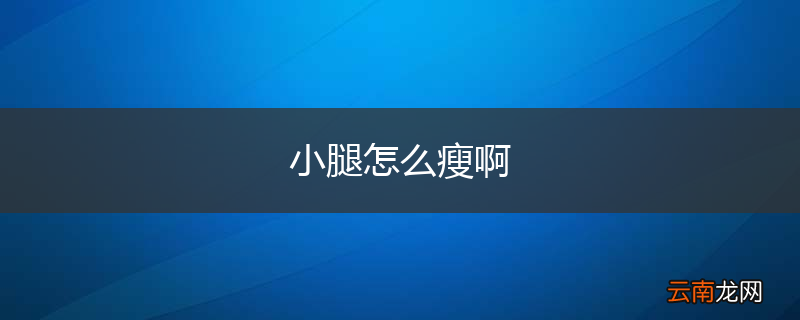 小腿怎么瘦啊