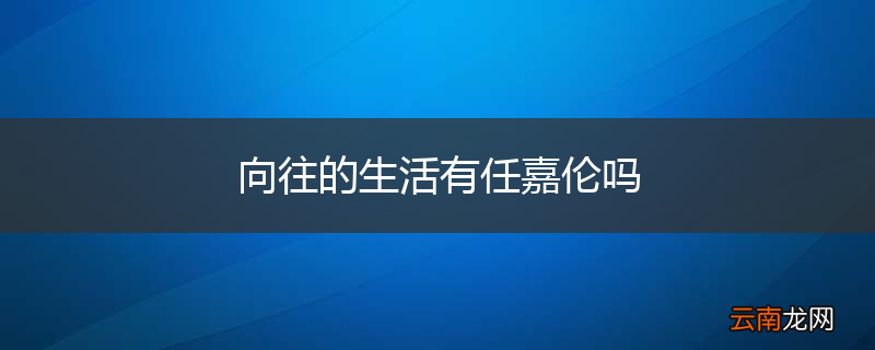 向往的生活有任嘉伦吗