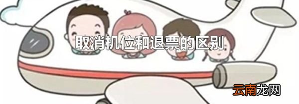 取消机位和退票的区别