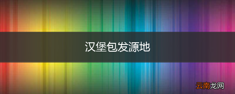 汉堡包发源地