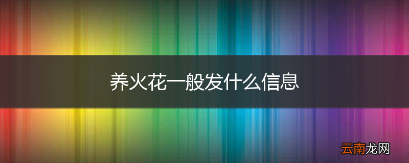 养火花一般发什么信息