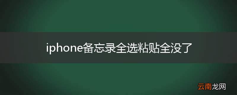 iphone备忘录全选粘贴全没了
