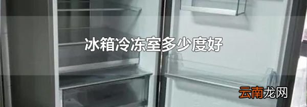 冰箱冷冻室多少度好