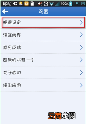 酷我听书app设置定时退出具体操作方法