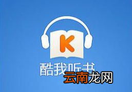 酷我听书app设置定时退出具体操作方法