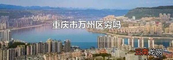 重庆市万州区穷吗