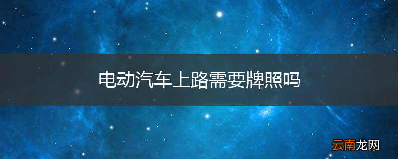 电动汽车上路需要牌照吗