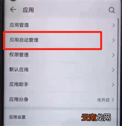 荣耀20pro中关闭应用自启动的简单操作步骤