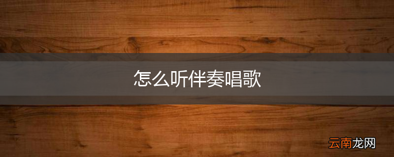 怎么听伴奏唱歌