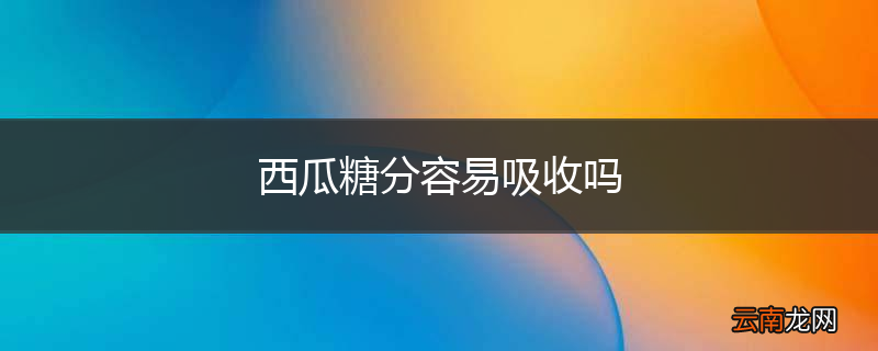 西瓜糖分容易吸收吗