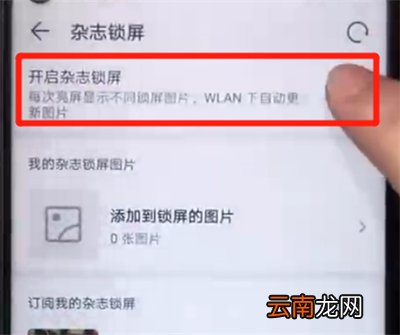 荣耀20pro中关闭杂志锁屏的操作步骤