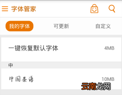 字体管家app中恢复默认字体具体操作方法