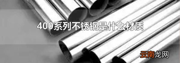 400系列不锈钢是什么材质