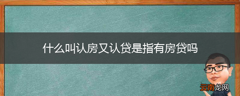 什么叫认房又认贷是指有房贷吗