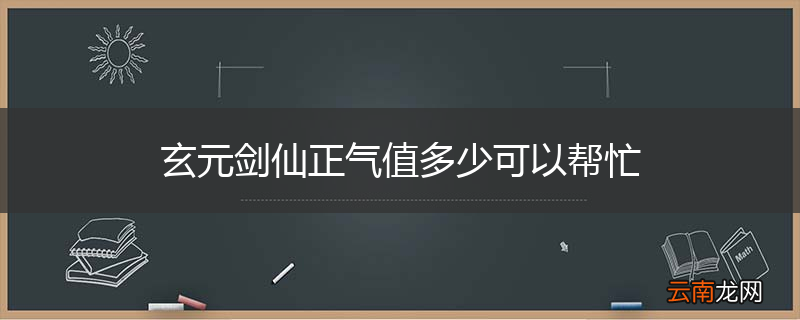 玄元剑仙正气值多少可以帮忙
