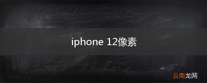 iphone 12像素