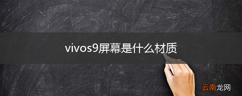 vivos9屏幕是什么材质