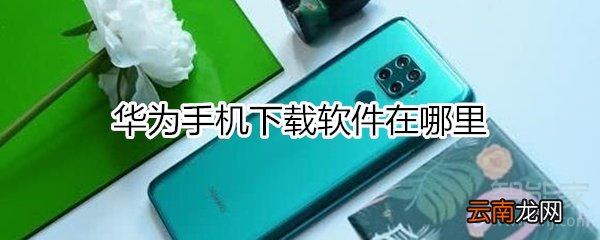 华为手机下载软件在哪里
