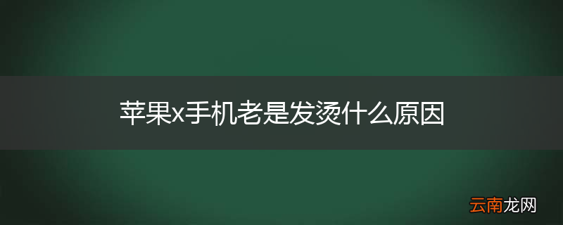 苹果x手机老是发烫什么原因