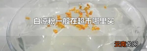 白凉粉一般在超市哪里买