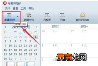 网易闪电邮设置工作行程备忘录具体操作方法