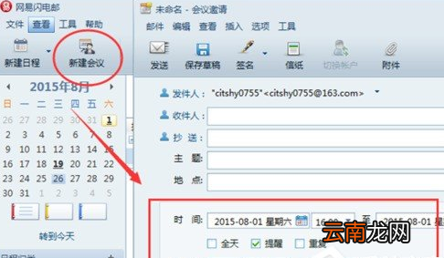 网易闪电邮设置工作行程备忘录具体操作方法
