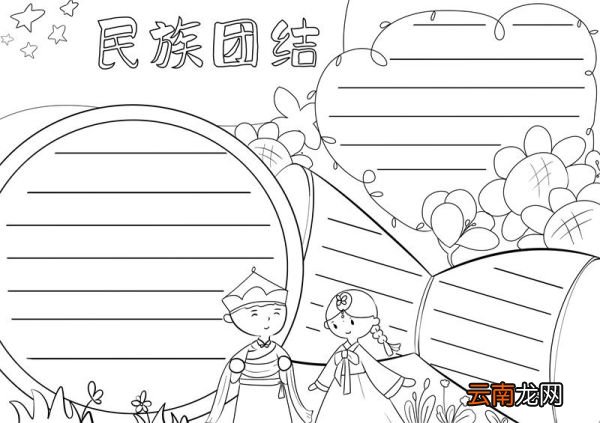 民族团结手抄报 民族团结手抄报好看