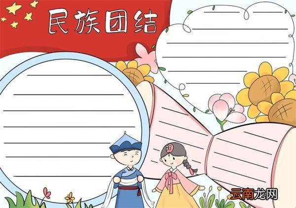 民族团结手抄报 民族团结手抄报好看