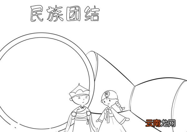 民族团结手抄报 民族团结手抄报好看