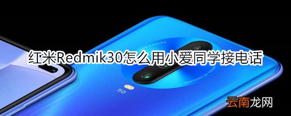 红米Redmik30怎么用小爱同学接电话