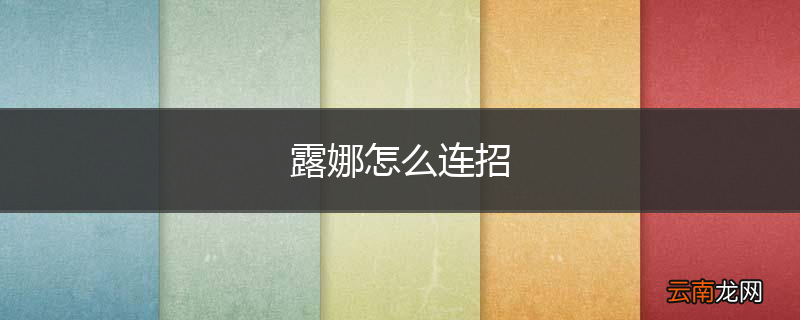 露娜怎么连招
