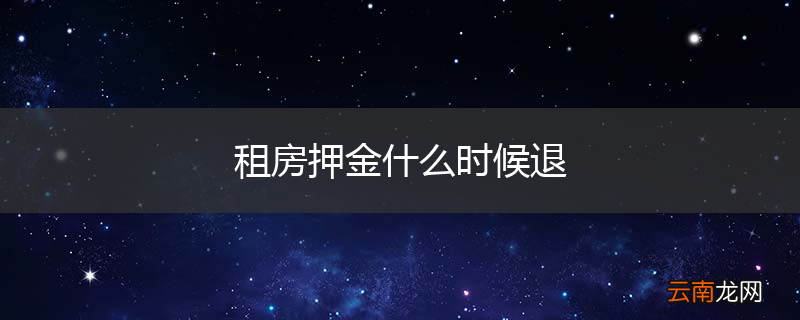 租房押金什么时候退