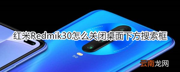 红米Redmik30怎么关闭桌面下方搜索框