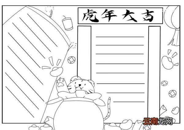 虎年手抄报 虎年手抄报简单大方
