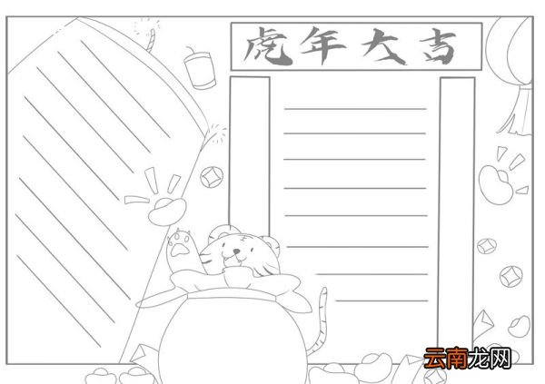 虎年手抄报 虎年手抄报简单大方